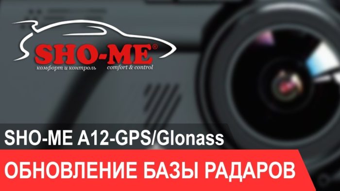 Подробнее о статье Обзор видеорегистратора SHO-ME A12 с Глонасс+GPS