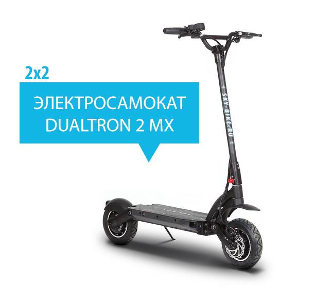 ТОП-2: Dualtron MX